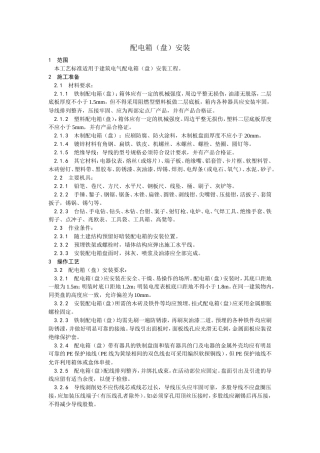 配电箱（盘）安装工艺.doc