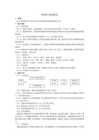 塑料护套线配线工艺.doc