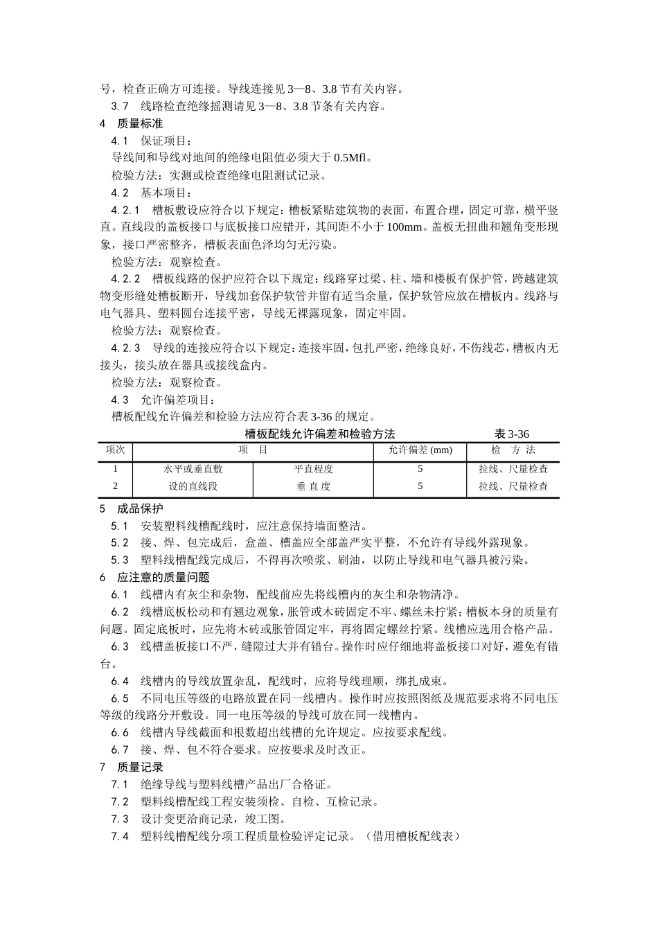 塑料线槽配线工艺.doc_第3页