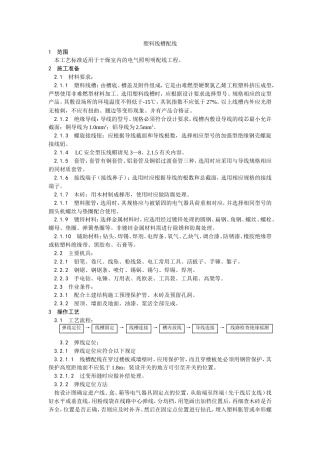 塑料线槽配线工艺.doc