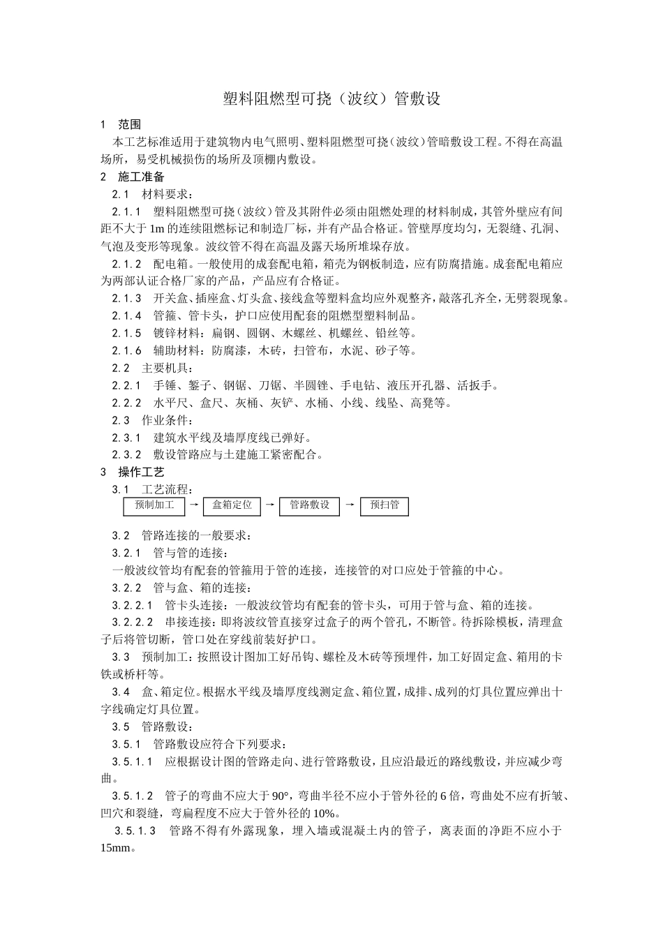 塑料阻燃型可挠（波纹）管敷设工艺.doc_第1页
