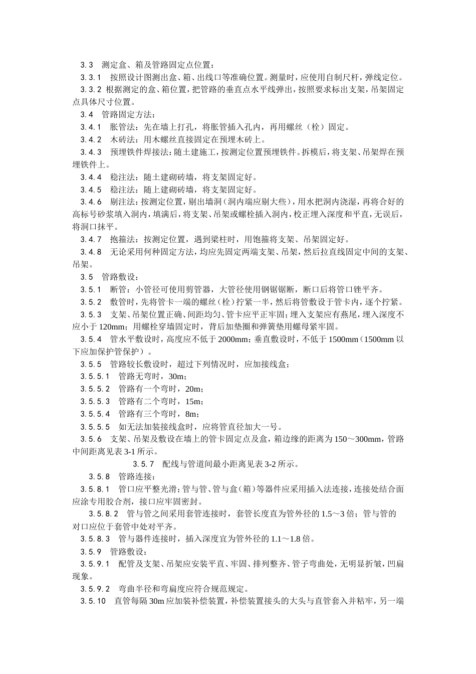 硬质阻燃塑料管（PVC）明敷设工艺.doc_第2页