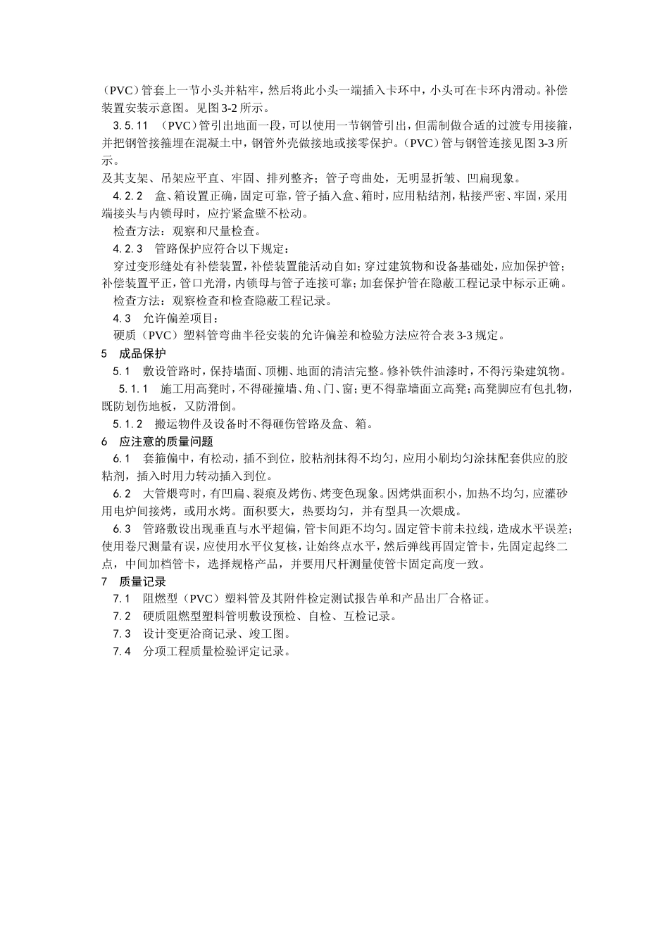 硬质阻燃塑料管（PVC）明敷设工艺.doc_第3页