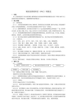 硬质阻燃塑料管（PVC）明敷设工艺.doc