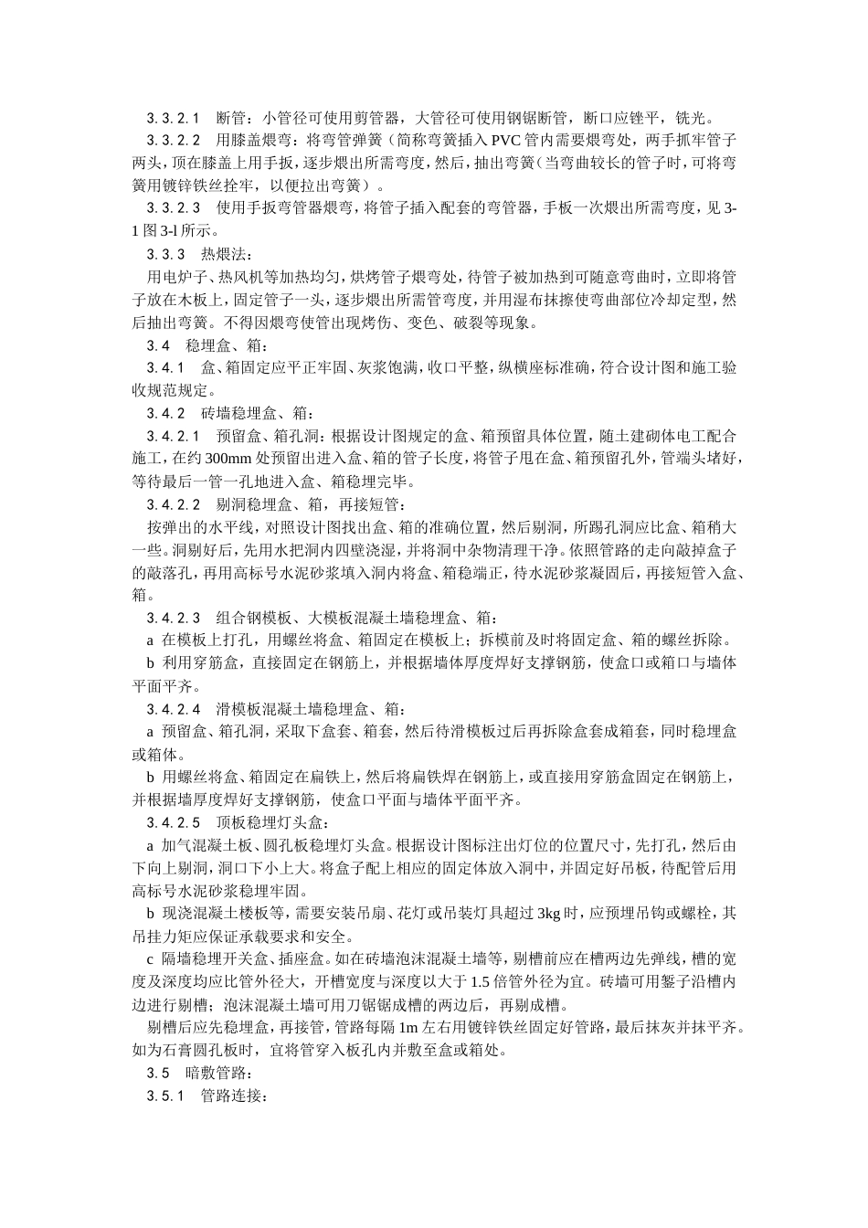 硬质阻燃型塑料管（PVC）暗敷设工艺.doc_第2页