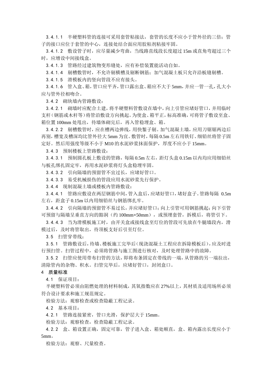 半硬质阻燃型塑料管暗敷设工艺.doc_第2页