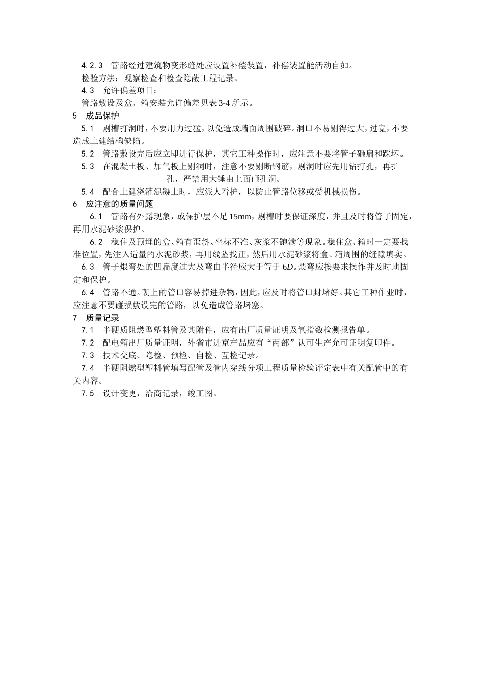 半硬质阻燃型塑料管暗敷设工艺.doc_第3页