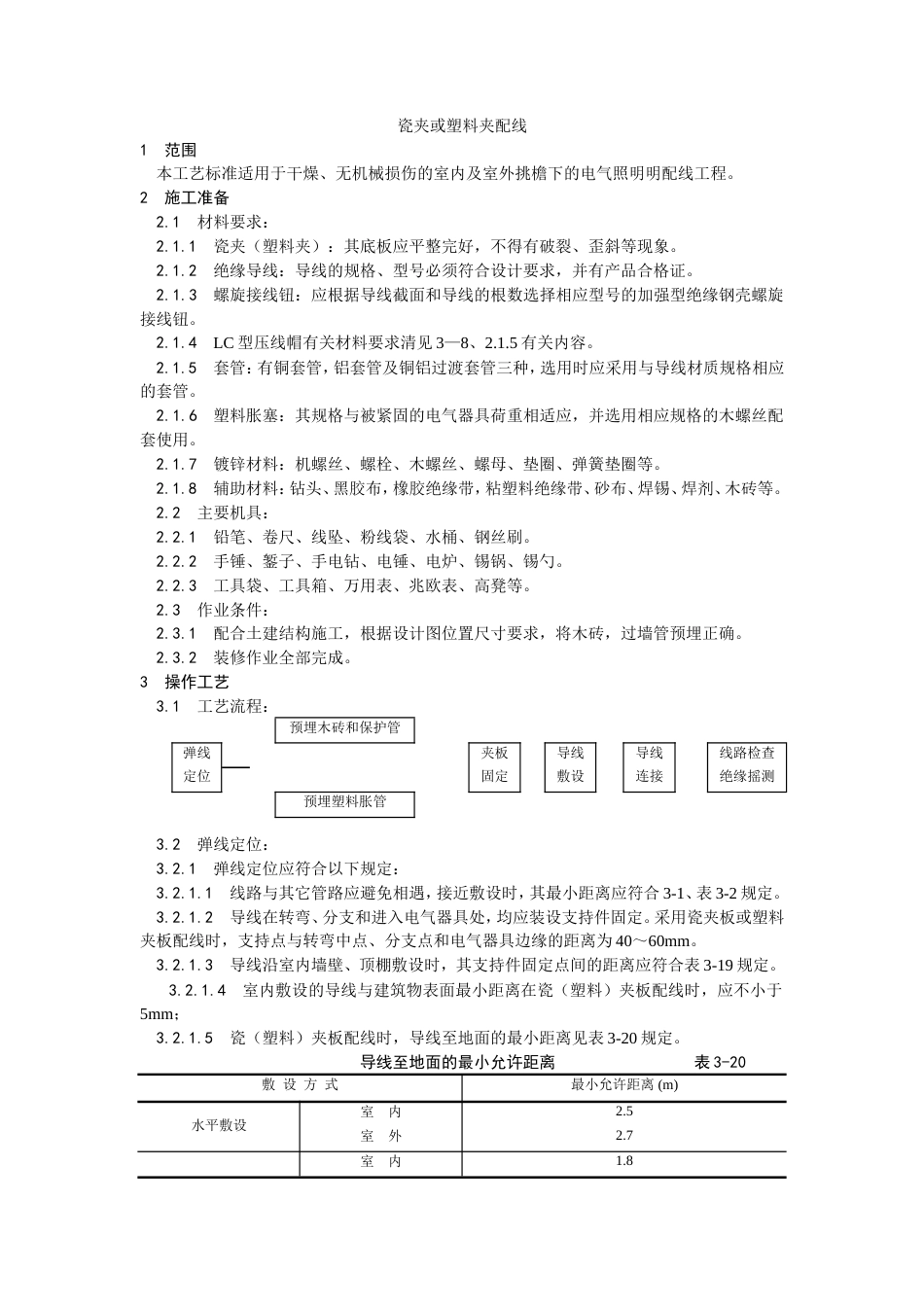 瓷夹或塑料夹配线工艺.doc_第1页