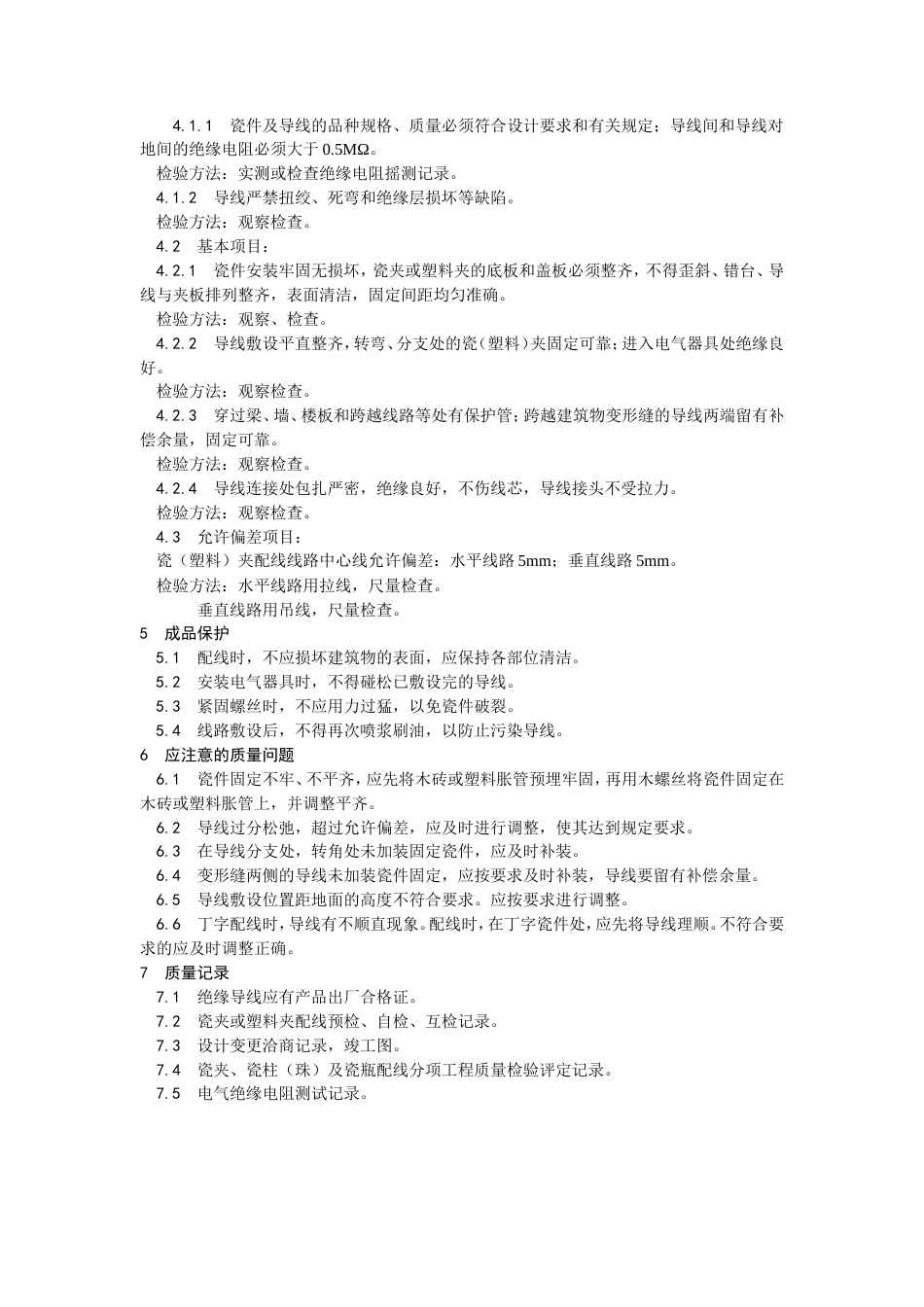 瓷夹或塑料夹配线工艺.doc_第3页