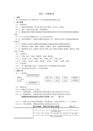 瓷柱、瓷瓶配线工艺.doc