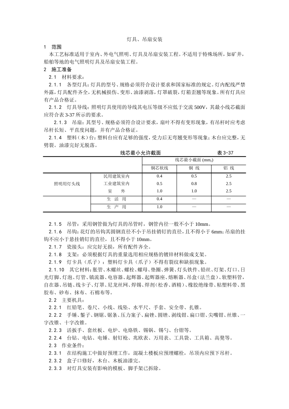 灯具、吊扇安装工艺.doc_第1页