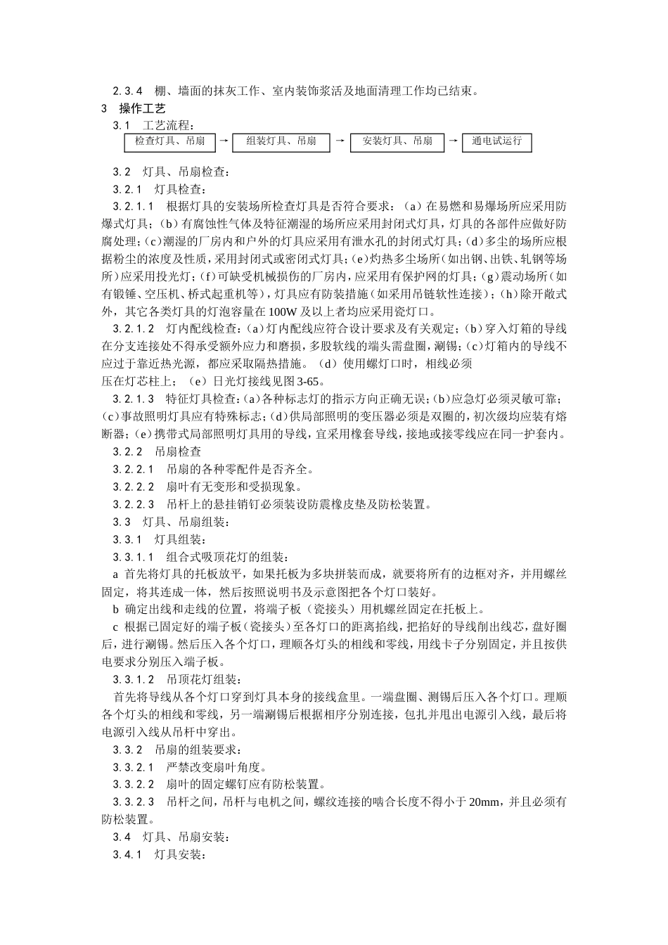 灯具、吊扇安装工艺.doc_第2页