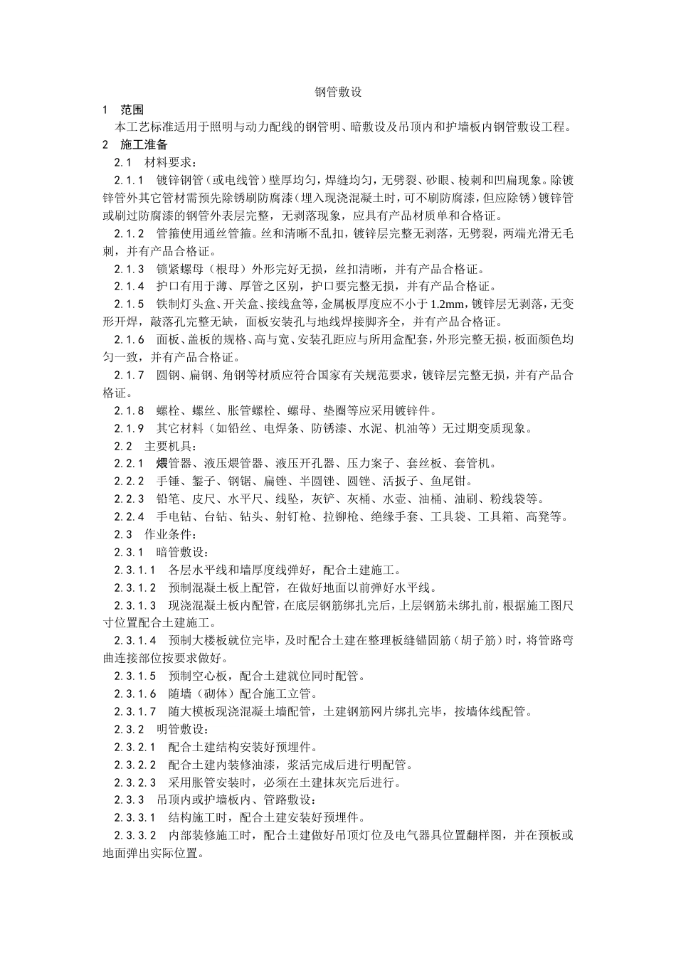 钢管敷设工艺施工工艺流程.doc_第1页