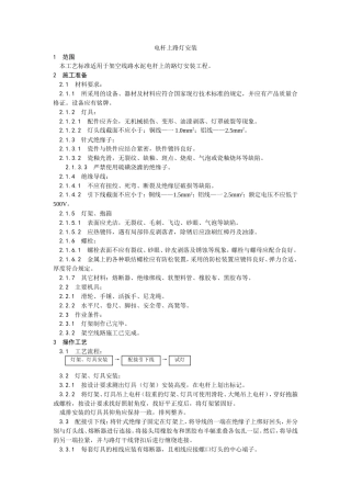 电杆上路灯安装工艺.doc