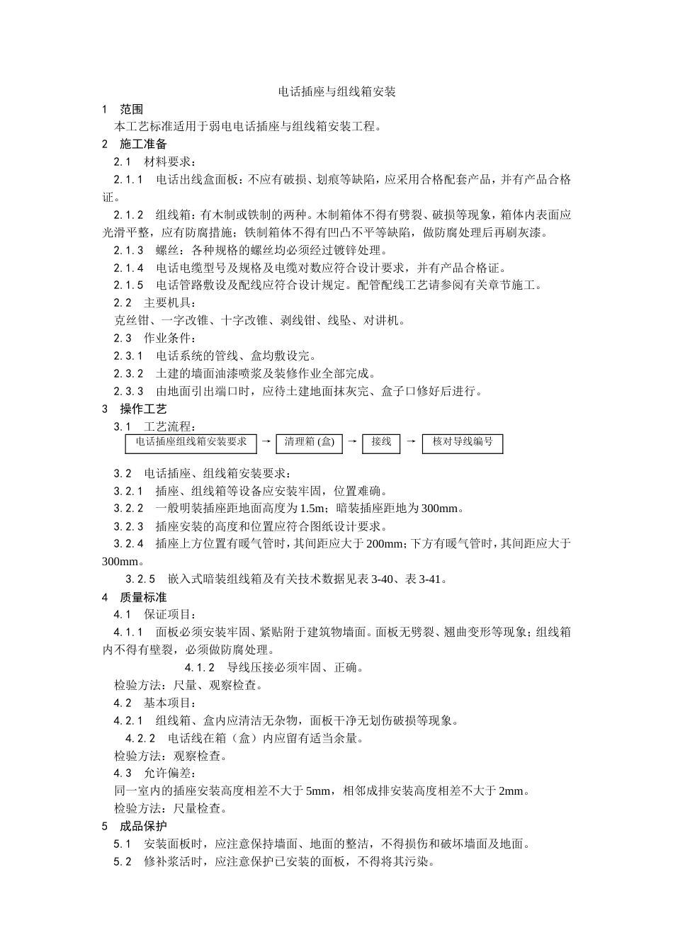 电话插座与组线箱安装工艺.doc_第1页
