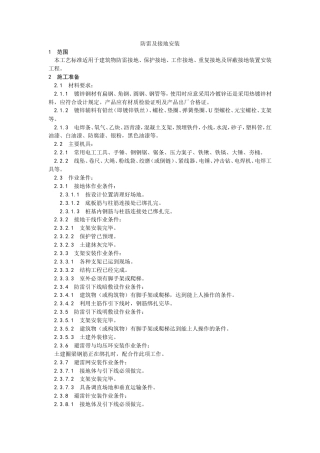 防雷及接地安装工艺.doc