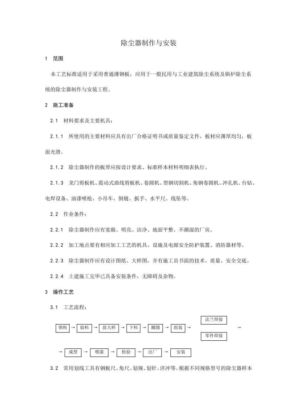 除尘器制作与安装工艺.doc_第1页