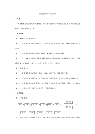 除尘器制作与安装工艺.doc