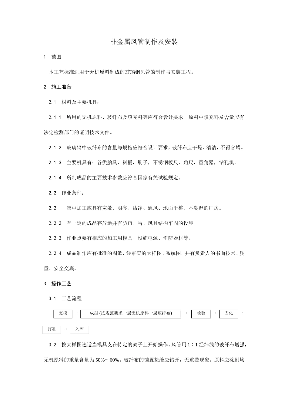 非金属风管制作及安装工艺.doc_第1页