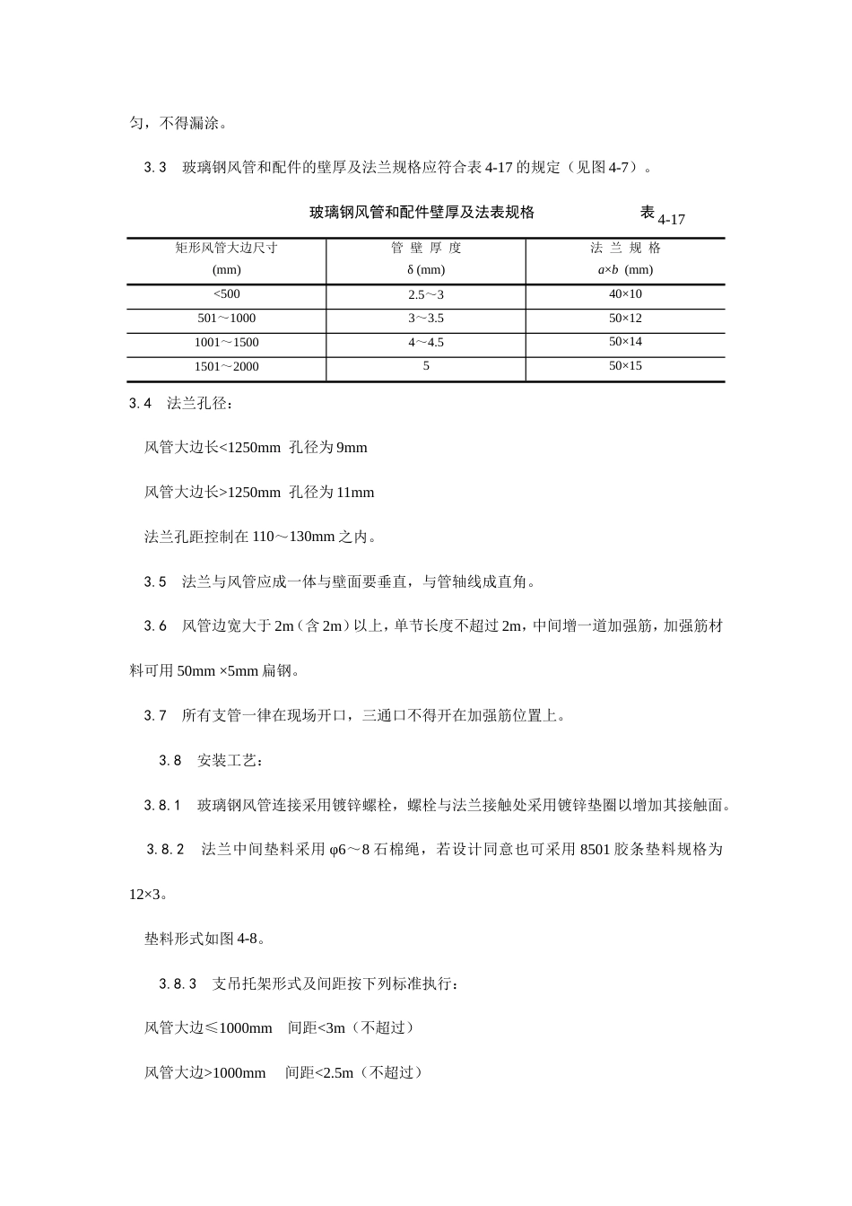 非金属风管制作及安装工艺.doc_第2页