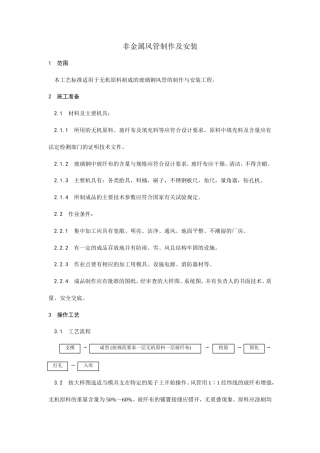 非金属风管制作及安装工艺.doc