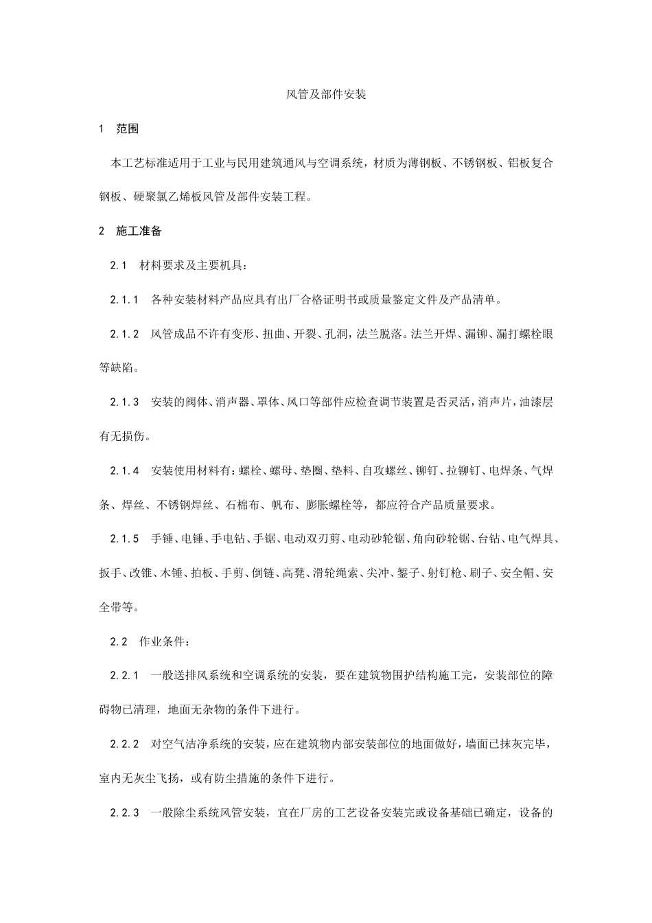 风管及部件安装工艺.doc_第1页