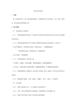 风管及部件保温工艺.doc