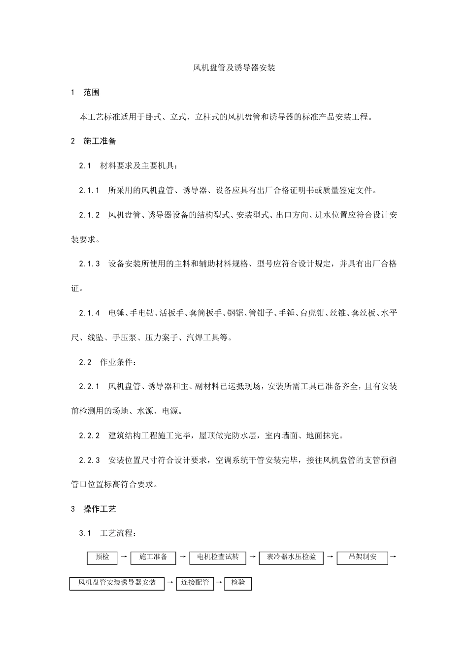 风机盘管及诱导器安装工艺.doc_第1页