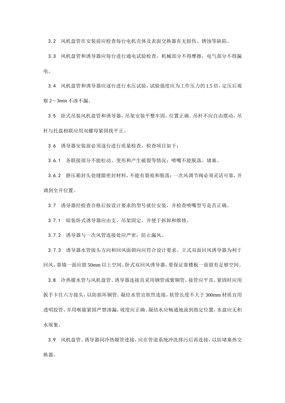 风机盘管及诱导器安装工艺.doc_第2页