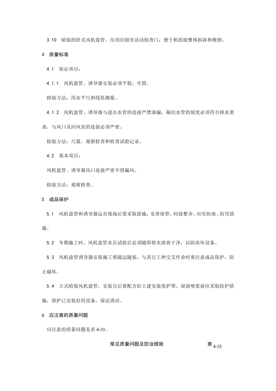 风机盘管及诱导器安装工艺.doc_第3页