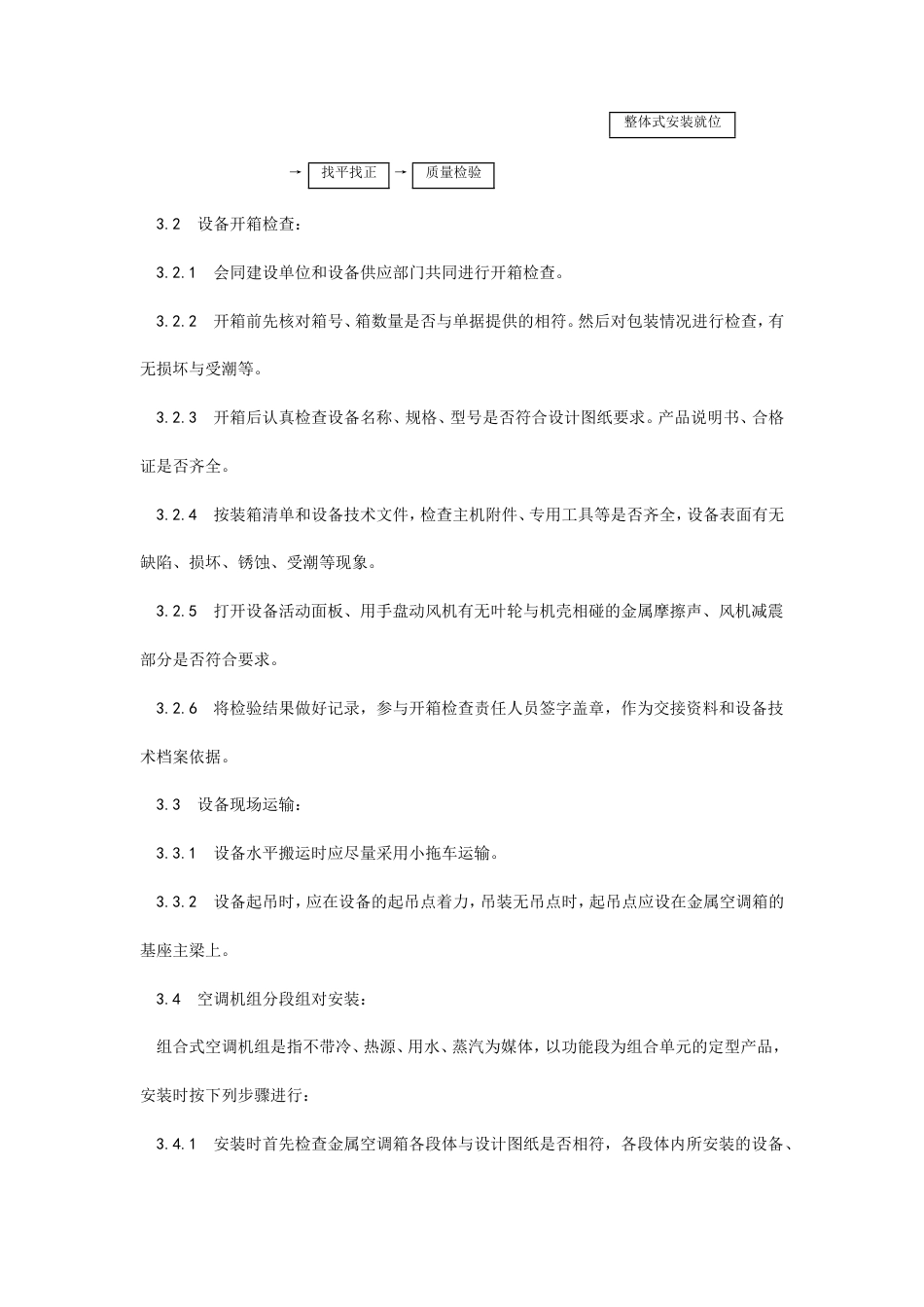 空气处理室安装工艺.doc_第2页