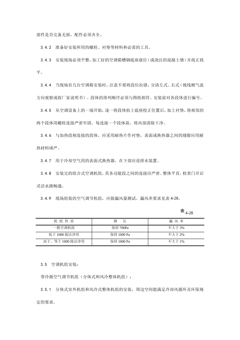 空气处理室安装工艺.doc_第3页