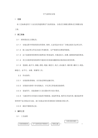 空气处理室安装工艺.doc
