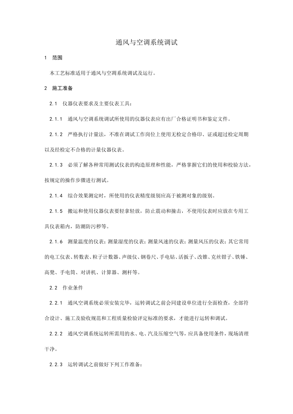 通风与空调系统调试工艺.doc_第1页