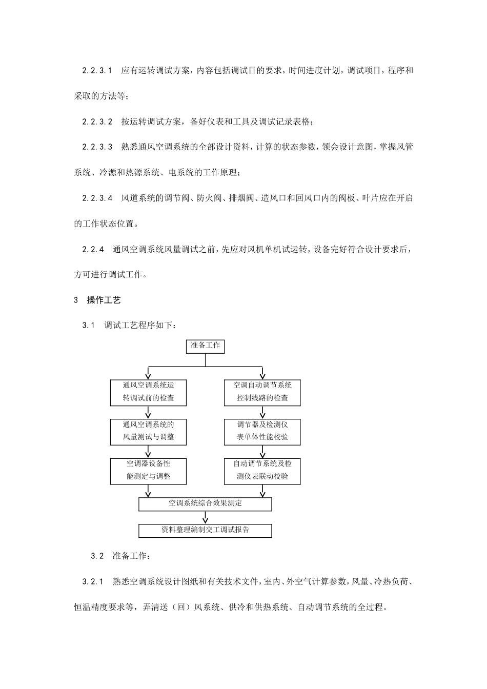通风与空调系统调试工艺.doc_第2页