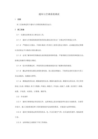通风与空调系统调试工艺.doc