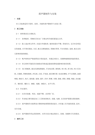 消声器制作与安装工艺.doc