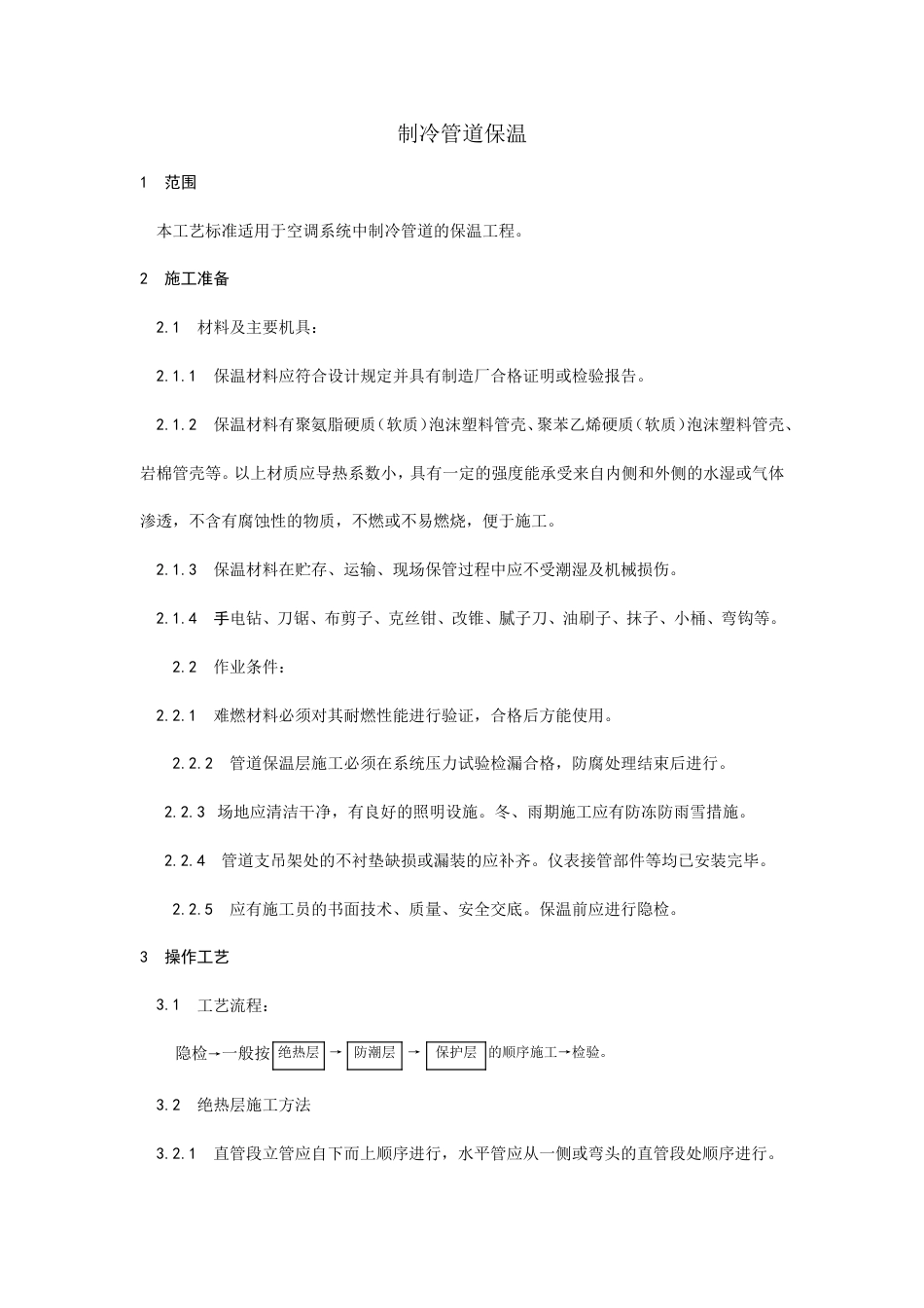 制冷管道保温工艺.doc_第1页