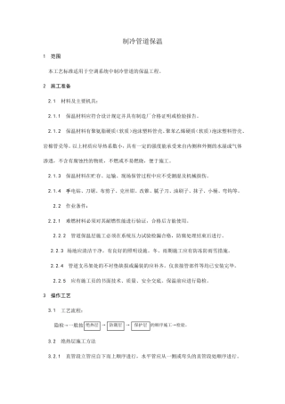 制冷管道保温工艺.doc