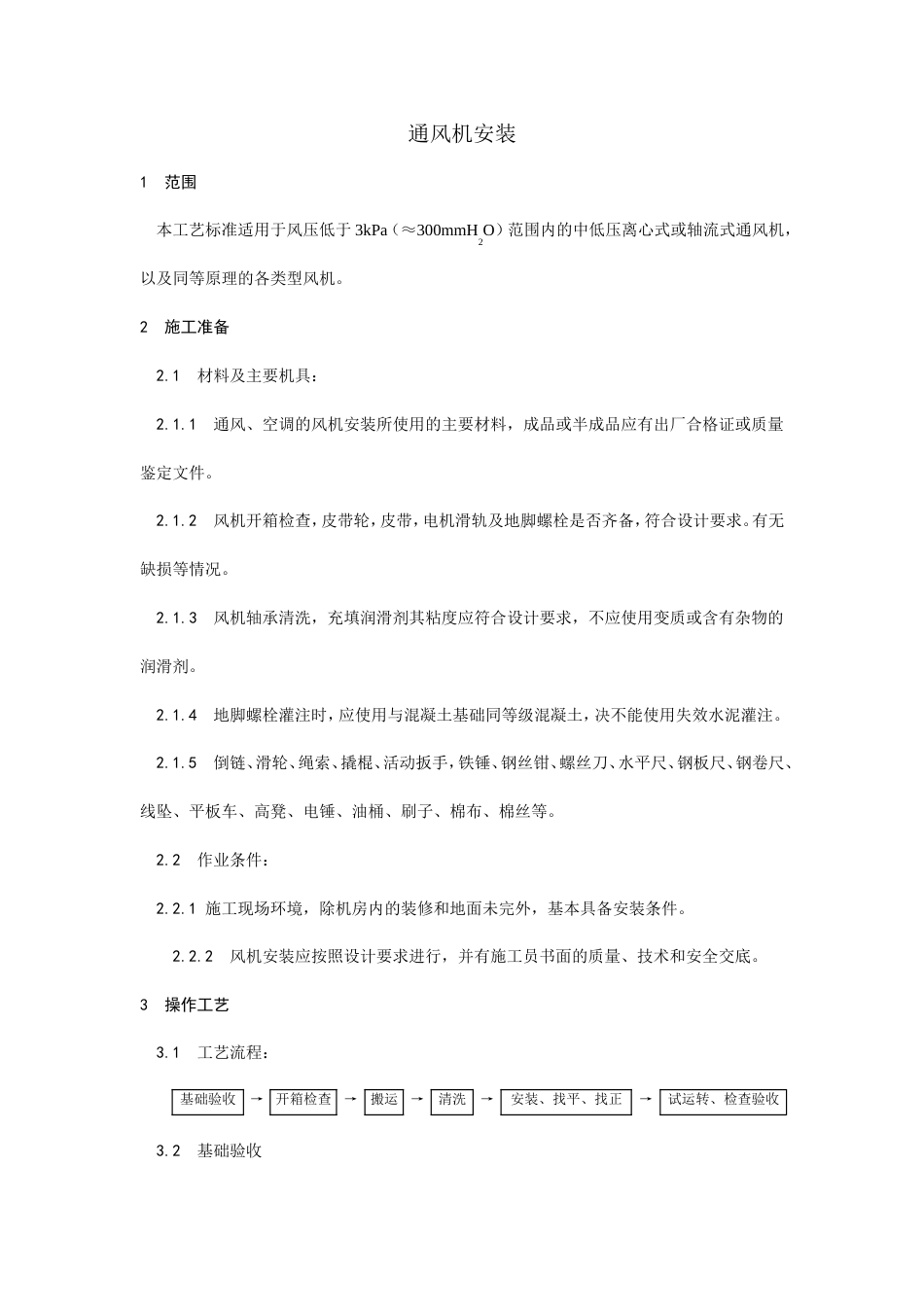 通风机安装工艺施工工艺流程.doc_第1页