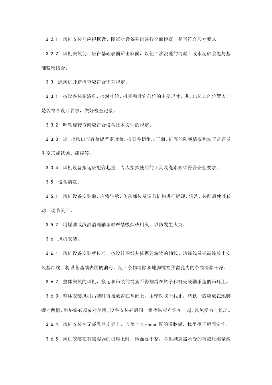 通风机安装工艺施工工艺流程.doc_第2页