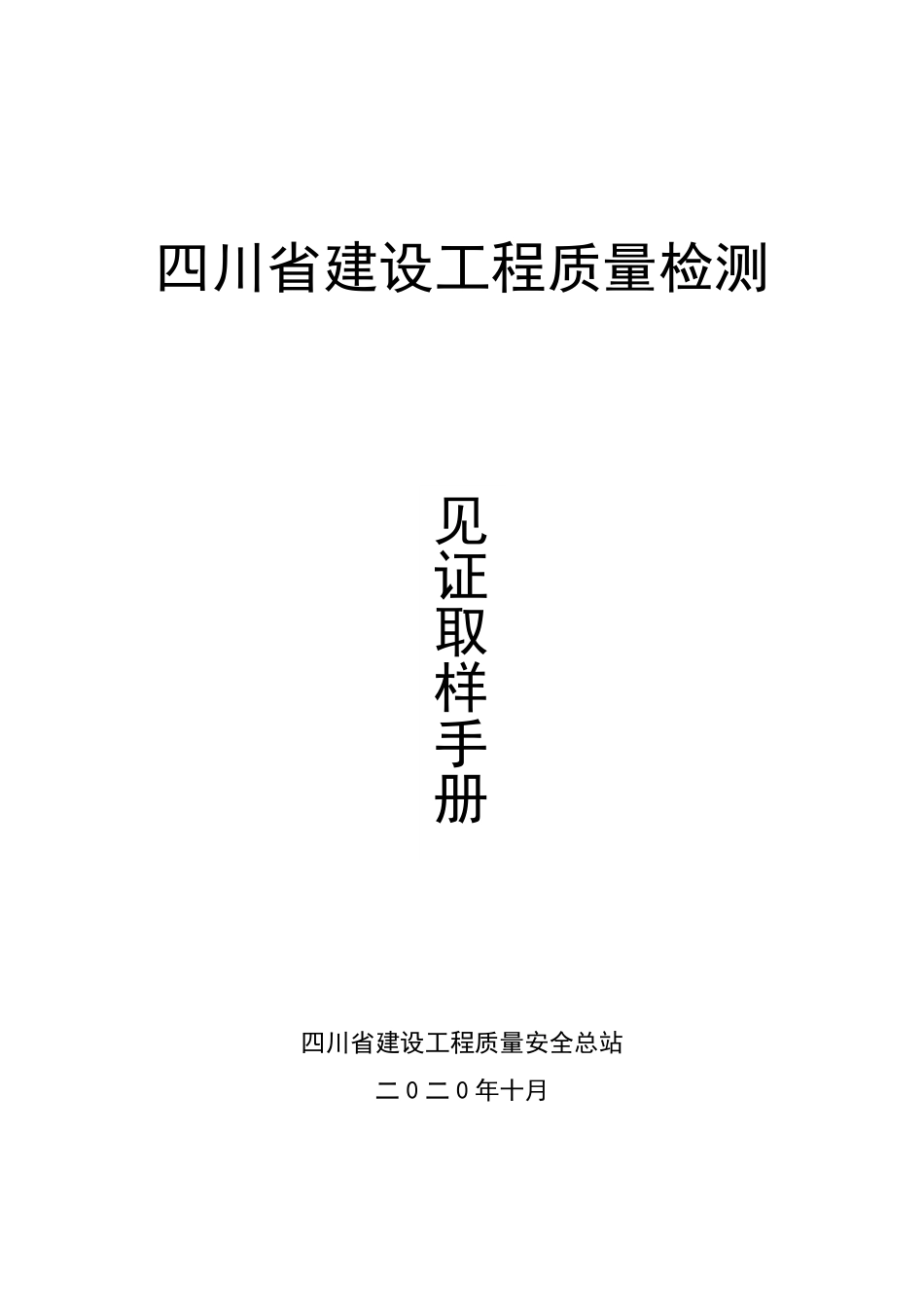 新版《见证取样手册》（包含：建筑、市政、钢结构、幕墙、消防），全册直接获取！.pdf_第1页