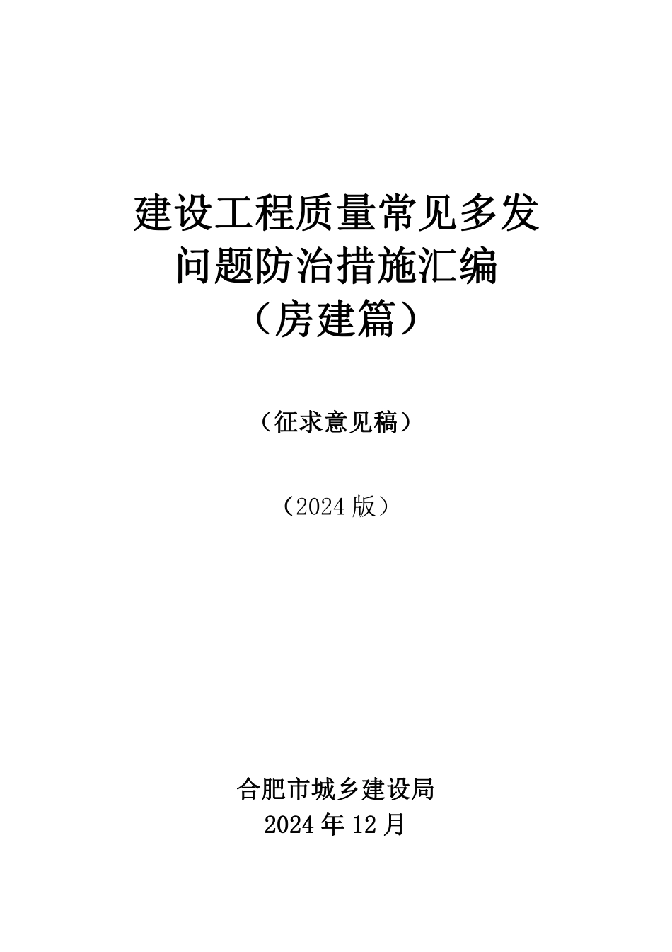 2024建设工程质量常见多发问题防治措施汇编(房建篇)213页.pdf_第1页
