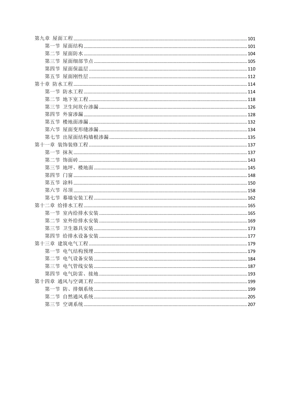 2024建设工程质量常见多发问题防治措施汇编(房建篇)213页.pdf_第3页