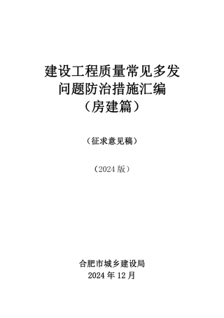 2024建设工程质量常见多发问题防治措施汇编(房建篇)213页.pdf