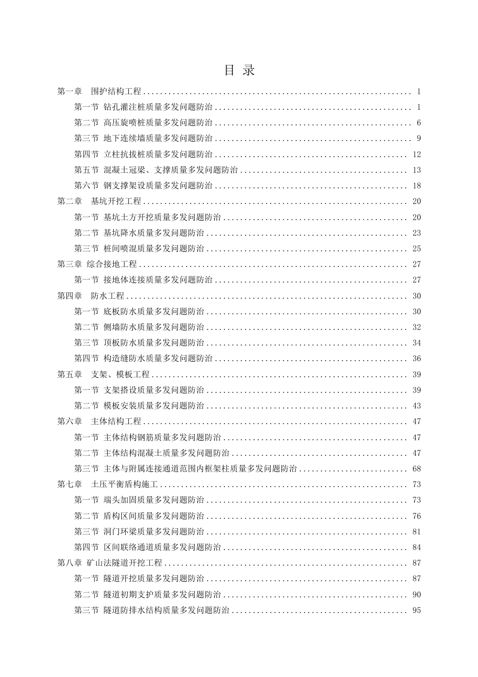 2024建设工程质量常见多发问题防治措施汇编(轨道篇)188页.pdf_第2页