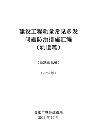 2024建设工程质量常见多发问题防治措施汇编(轨道篇)188页.pdf