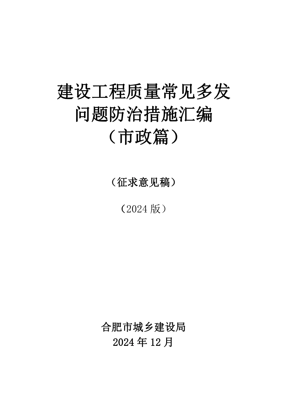 2024建设工程质量常见多发问题防治措施汇编(市政篇)236页.pdf_第1页