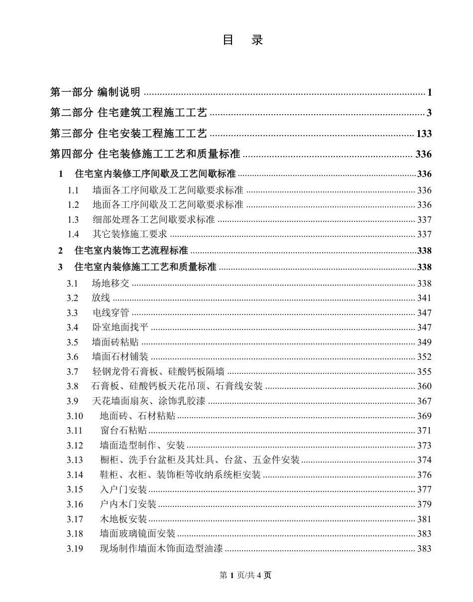 建筑工程施工标准化工艺大全下册.pdf_第2页