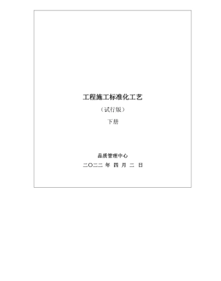 建筑工程施工标准化工艺大全下册.pdf